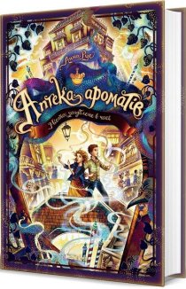 Аптека ароматів. Місто загублене в часі. Том 5