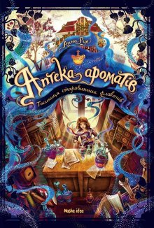 Аптека ароматів. Таємниця старовинних флаконів