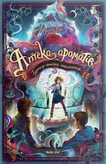 Аптека ароматів. Турнір тисячі талантів. Книга 4
