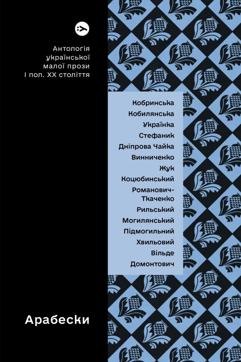 Арабески. Антологія української малої прози І половини ХХ століття