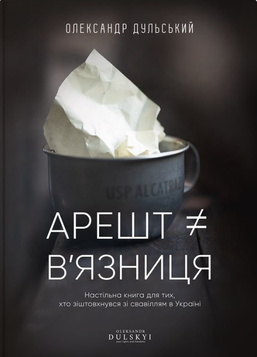 Арешт не дорівнює в'язниця