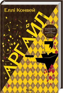 Аргайл (Електронна книга)