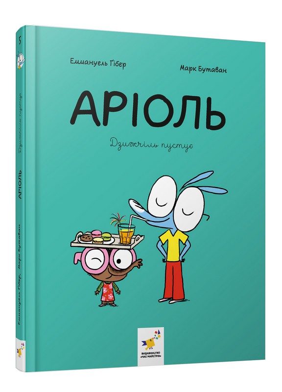 Аріоль. Дзижчіль пустує