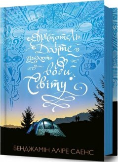Арістотель і Данте пірнають у води світу