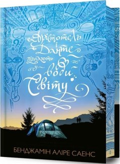 Арістотель і Данте пірнають у води світу Limited edition