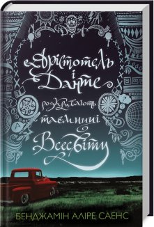 Арістотель і Данте розкривають таємниці всесвіту