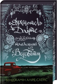 Арістотель і Данте розкривають таємниці всесвіту Limited edition