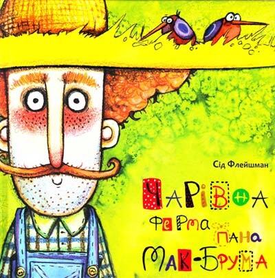 Чарiвна ферма пана Мак-Брума