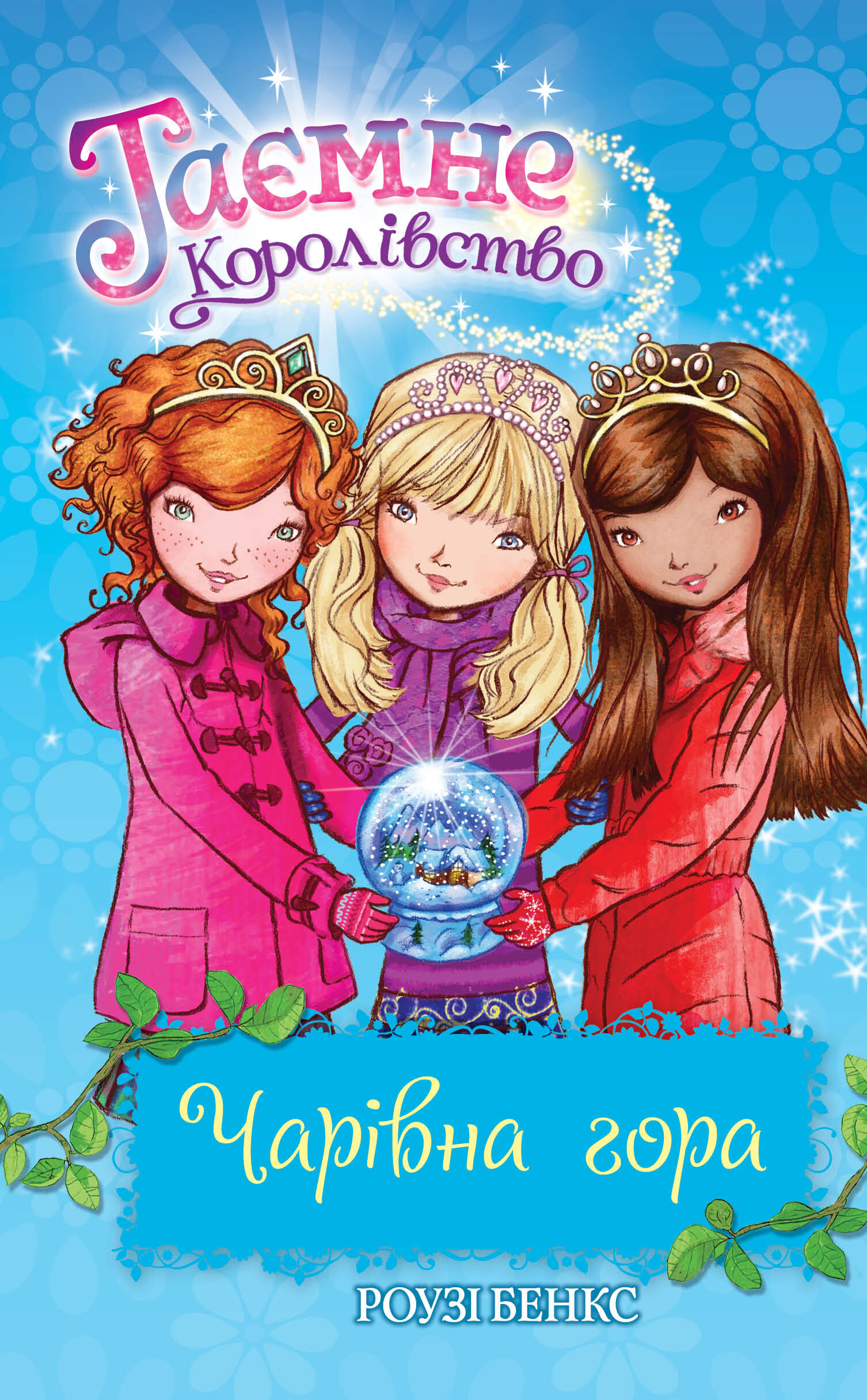 Чарівна гора