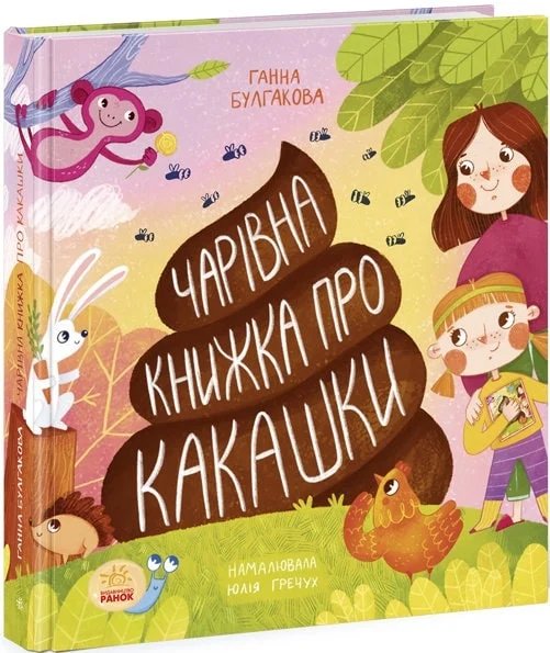 Чарівна книжка про какашки