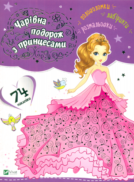 Чарівна подорож з принцесами