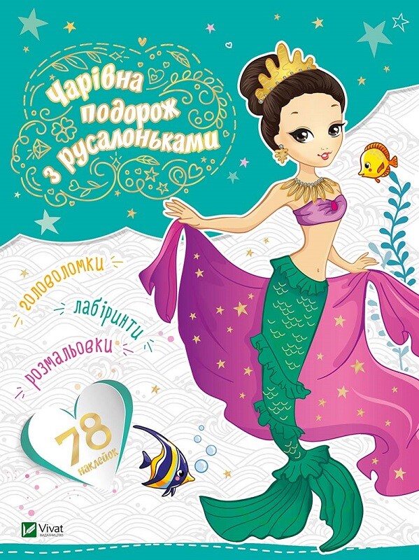 Чарівна подорож з русалоньками