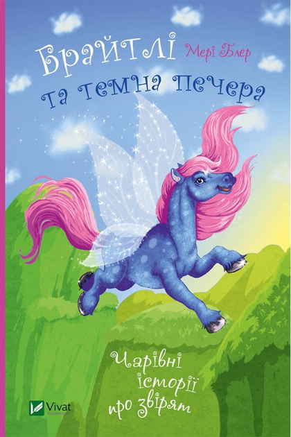 Чарівні історії про звірят. Брайтлі та темна печера