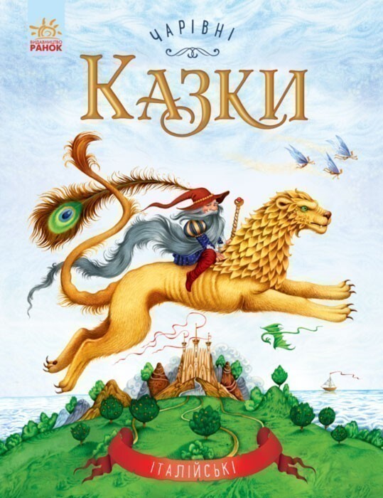 Чарівні казки. Італійські