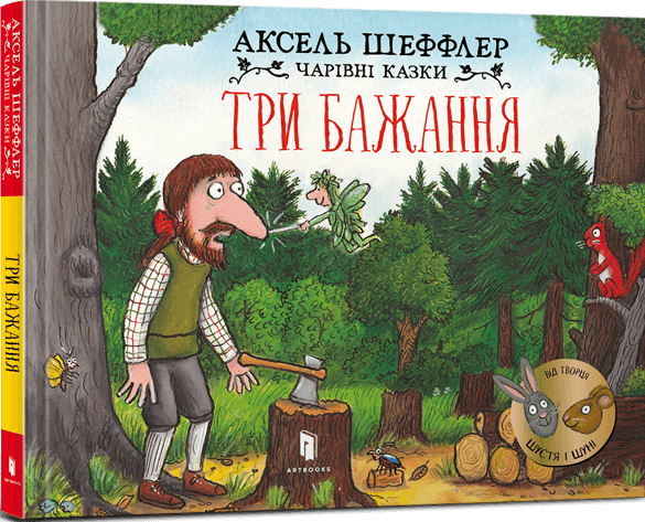 Чарівні казки. Три бажання