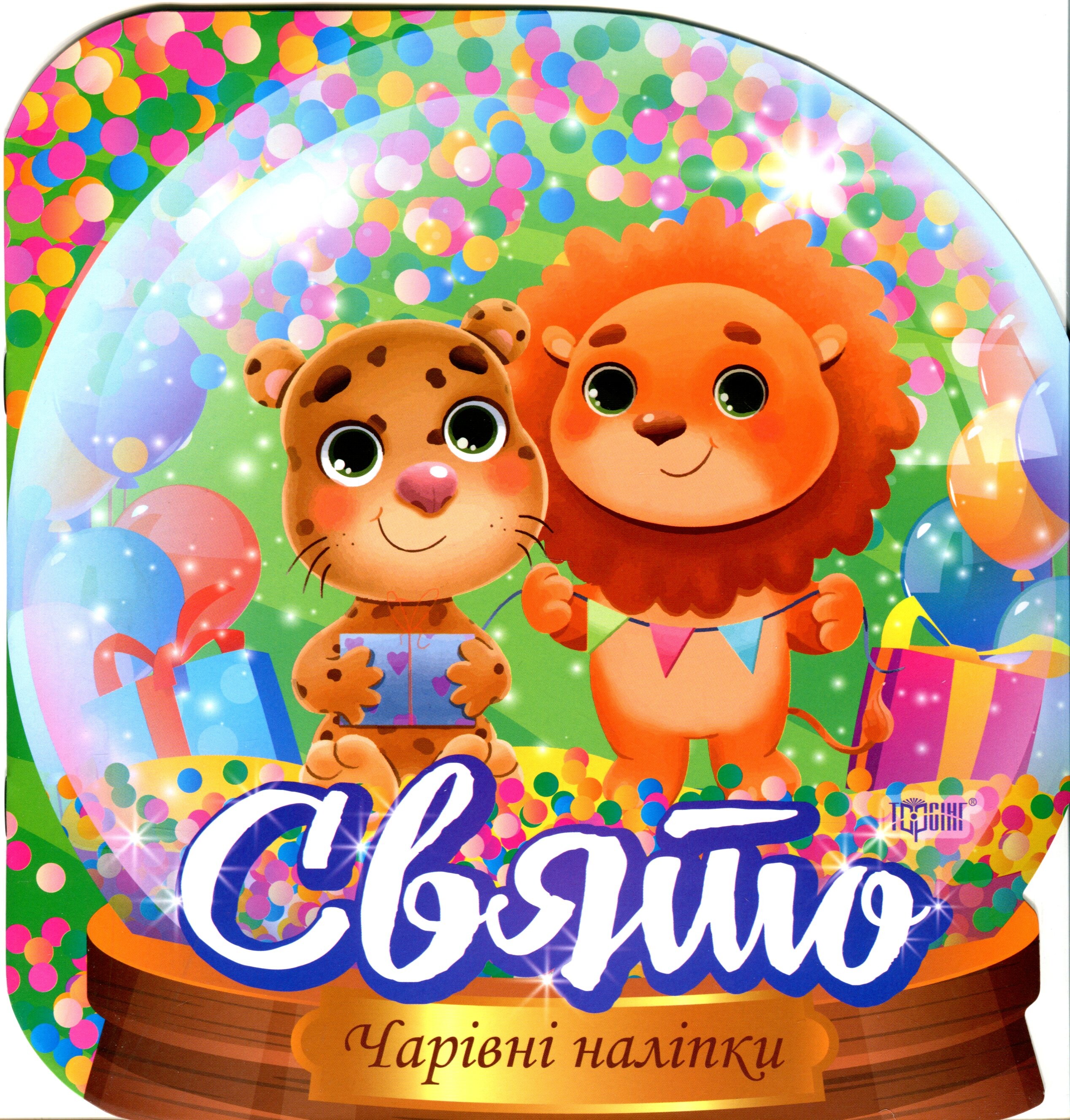 Чарівні наліпки. Кришталева куля. Свято