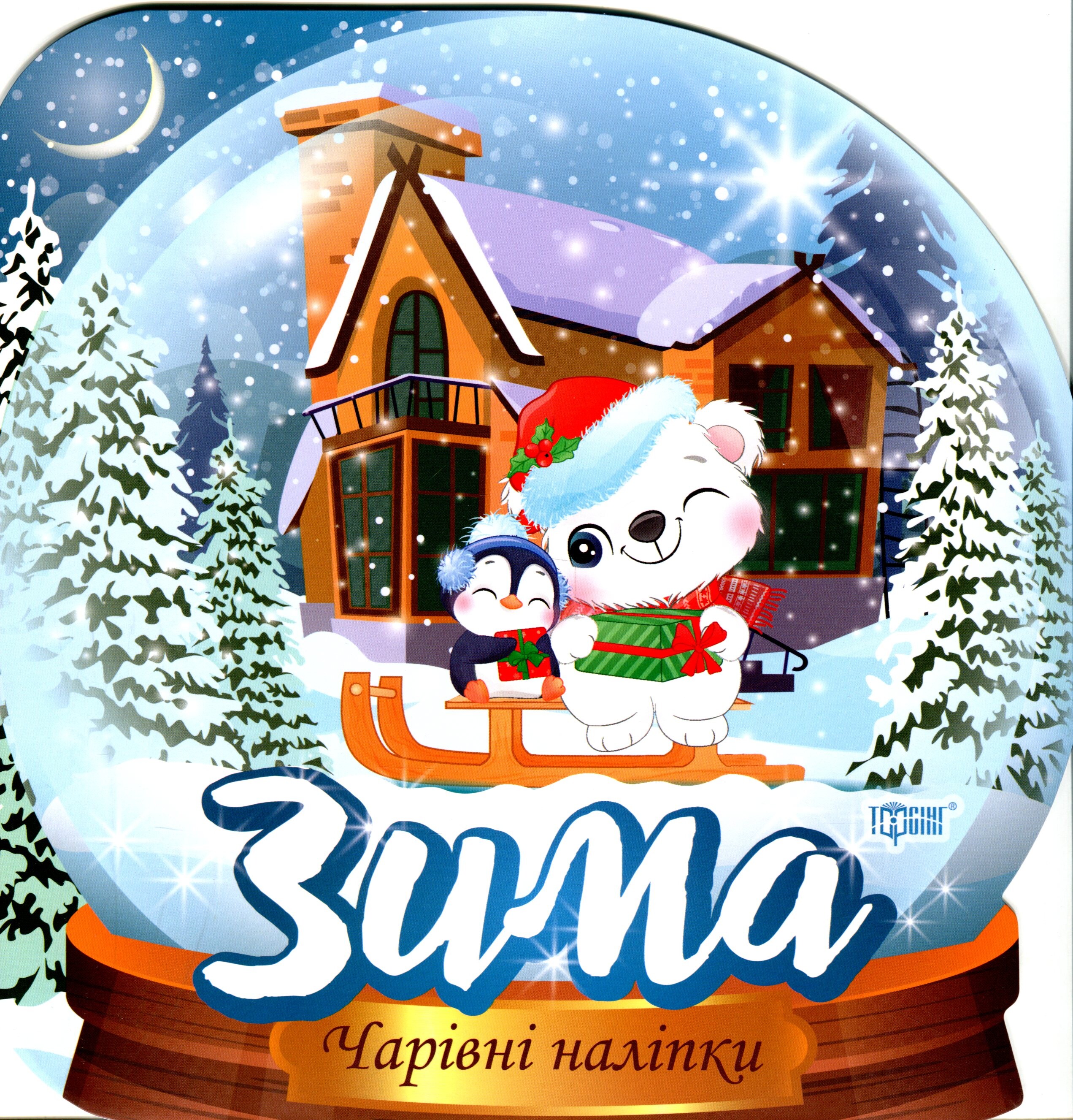 Чарівні наліпки. Кришталева куля. Зима