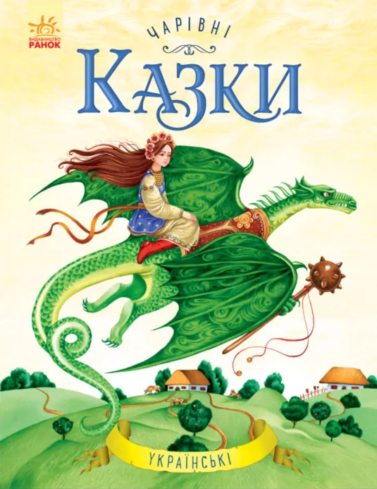Чарівні українські казки