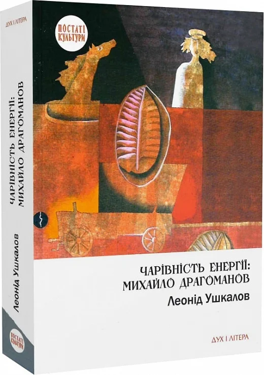 Чарівність енергії: Михайло Драгоманов
