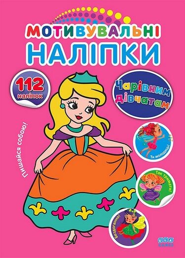 Чарівним дівчатам. Мотивувальні наліпки