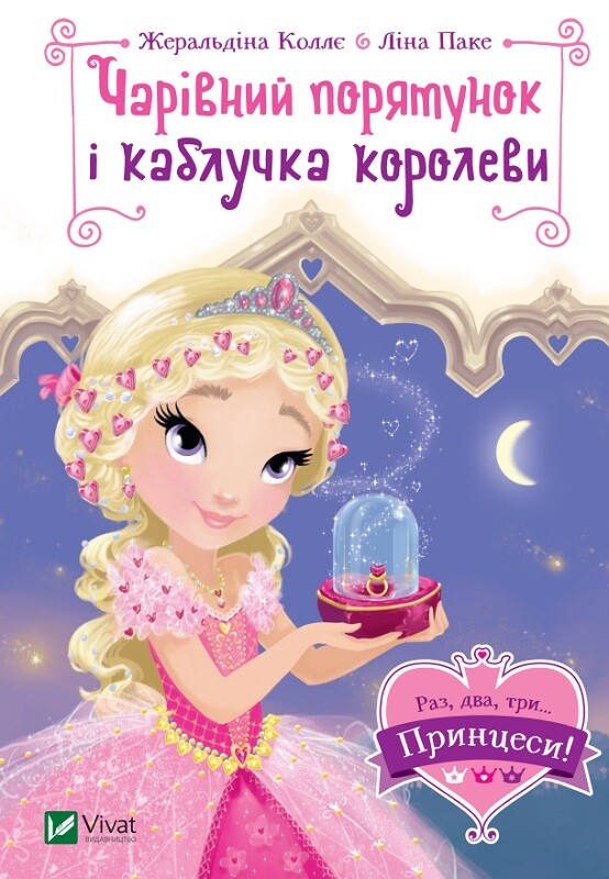 Чарівний порятунок і каблучка королеви