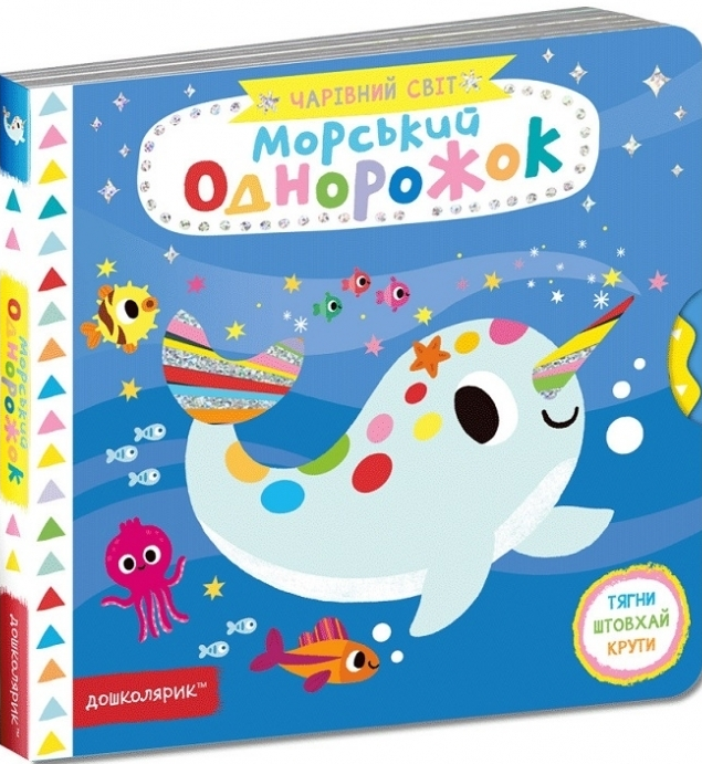 Чарівний світ. Морський однорожок
