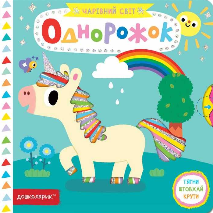Чарівний світ. Однорожок