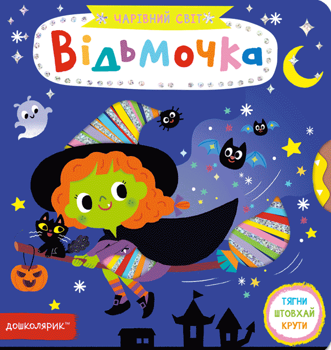 Чарівний світ. Відьмочка