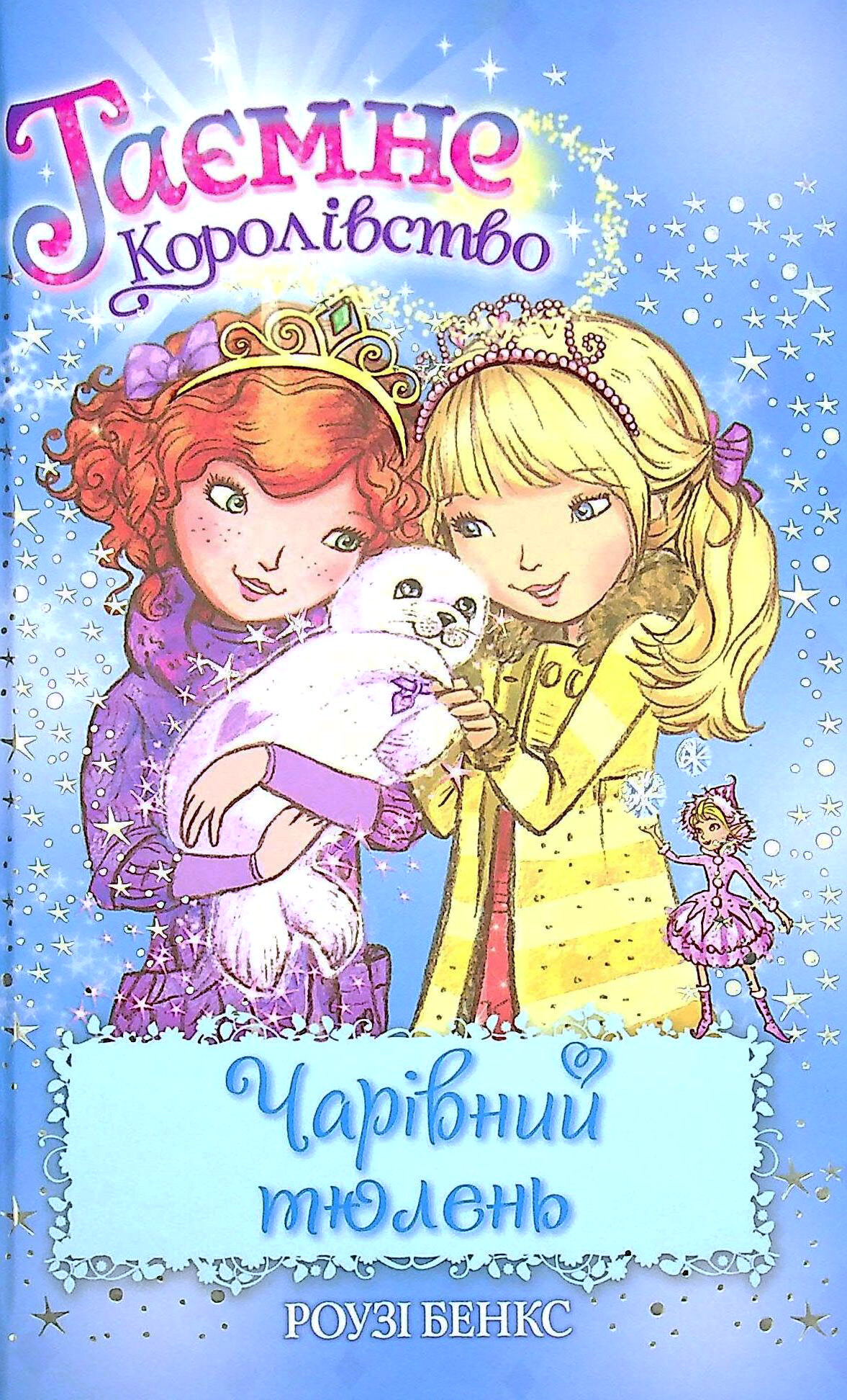 Чарівний тюлень