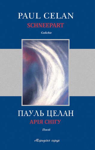 Арія Снігу / Schneepart