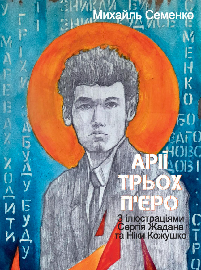 Арії трьох П’єро. З ілюстраціями Сергія Жадана та Ніки Кожушко