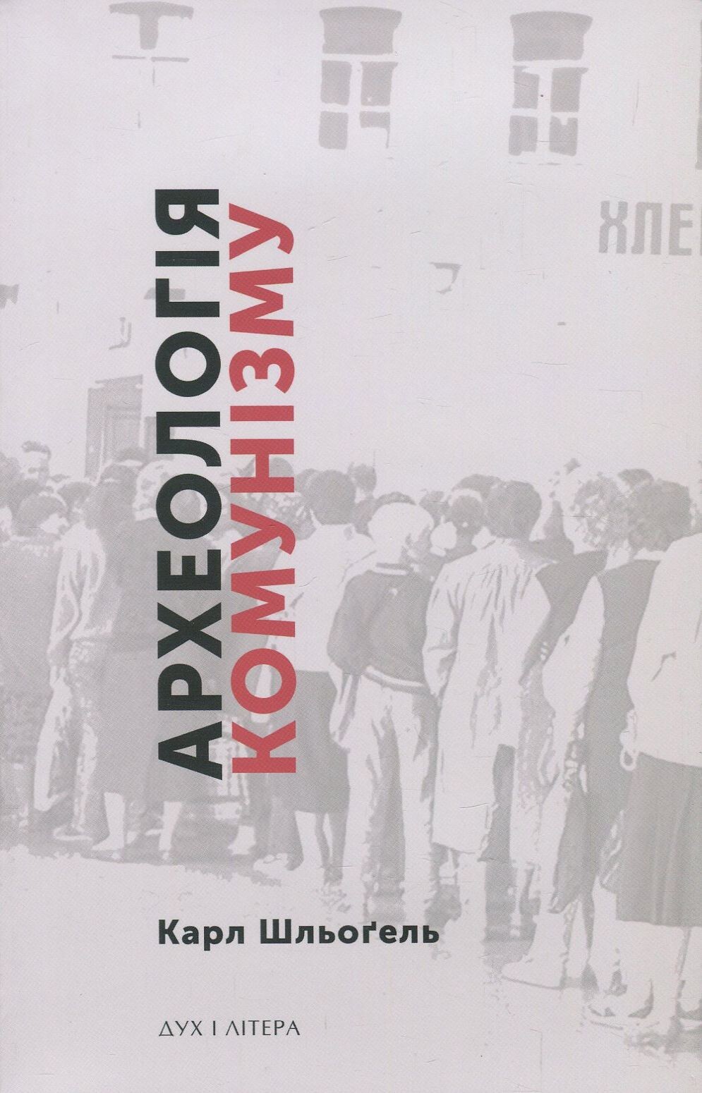 Археологія комунізму, або Россія у ХХ столітті