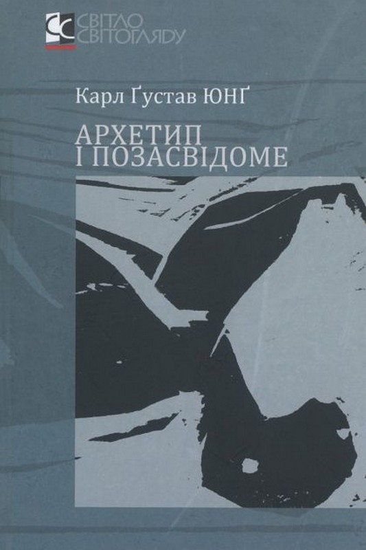 Архетип і позасвідоме