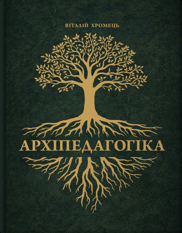 Архіпедагогіка: фундаментальні принципи освіти західної цивілізації