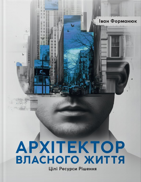Архітектор власного життя