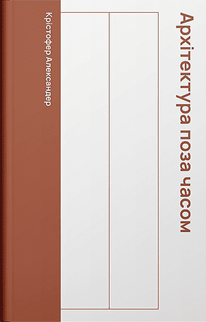 Архітектура поза часом