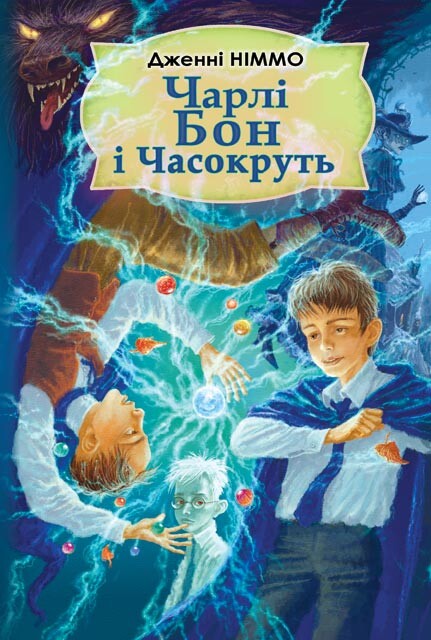 Чарлі Бон і Часокруть