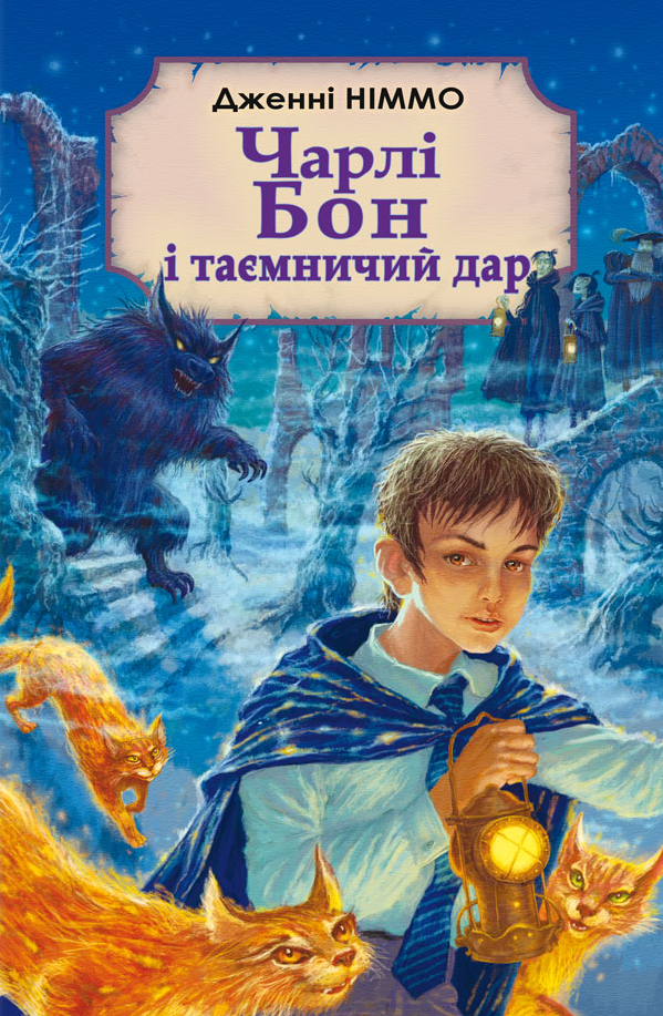 Чарлі Бон і таємничий дар