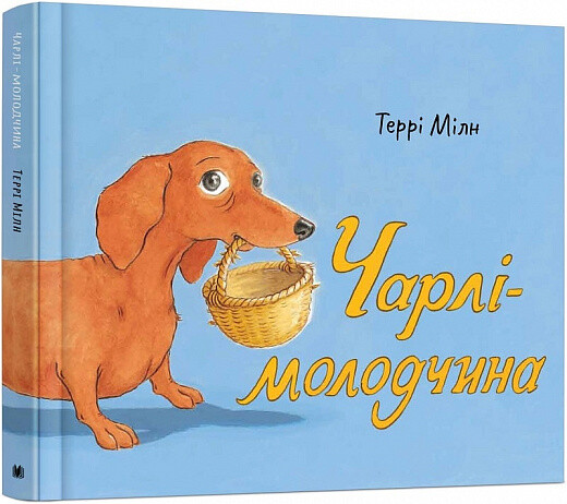 Чарлі-молодчина
