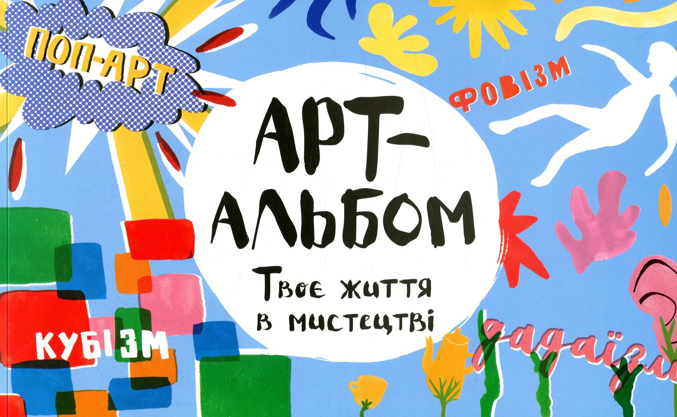 Арт-альбом. Твоє життя в мистецтві