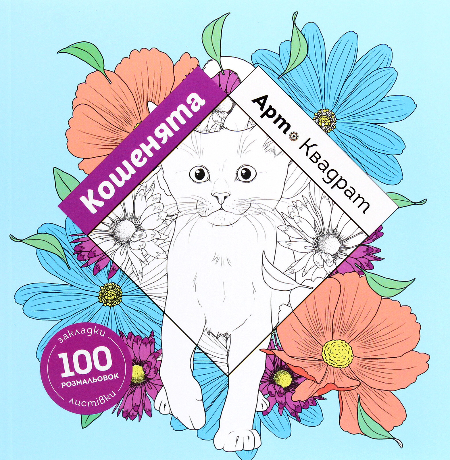 Арт-квадрат. Кошенята. Розмальовка