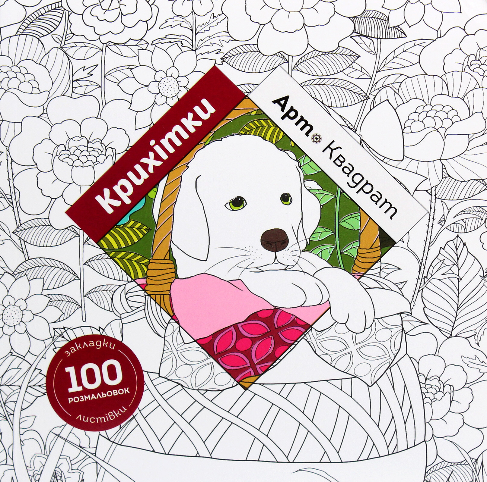 Арт-квадрат. Крихітки. Розмальовка