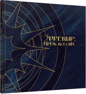 Артбук Зоревир: Крізь всесвіт