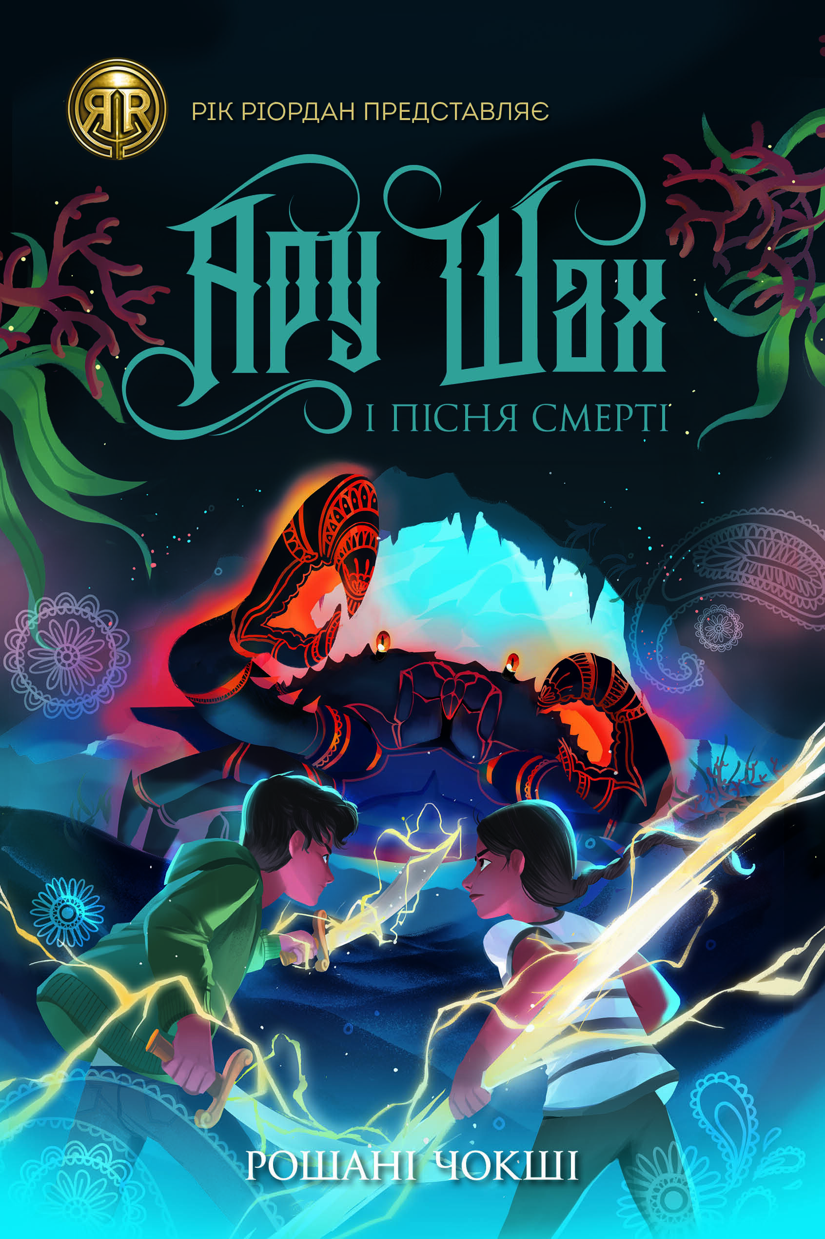 Ару Шах і Пісня Смерті