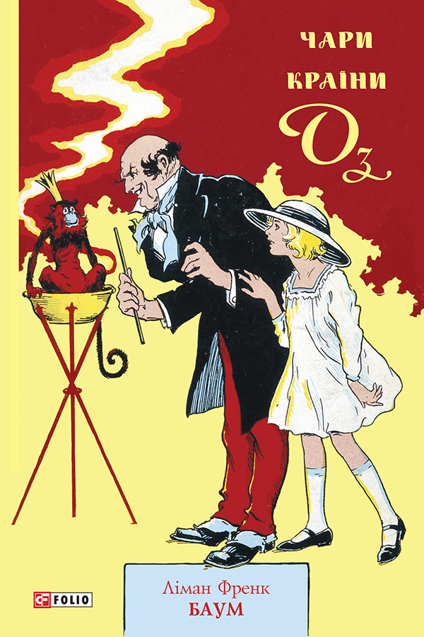 Чари країни Оз