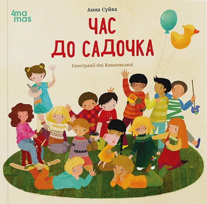 Час до садочка