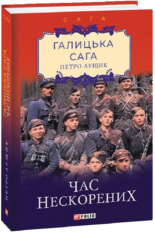 Час нескорених