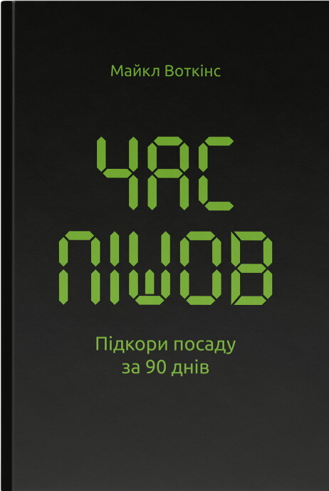 Час пішов. Підкори посаду за 90 днів