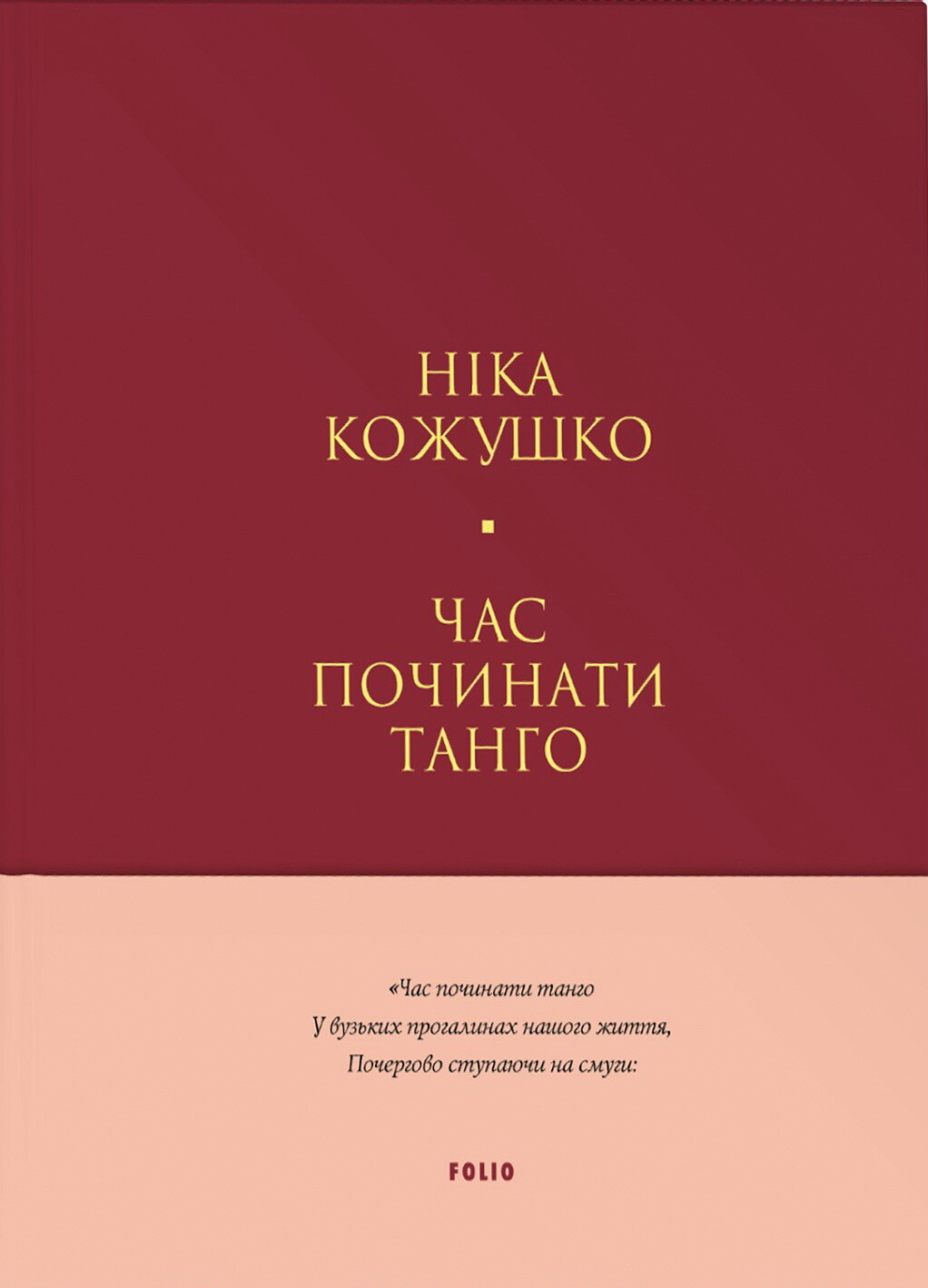 Час починати танго