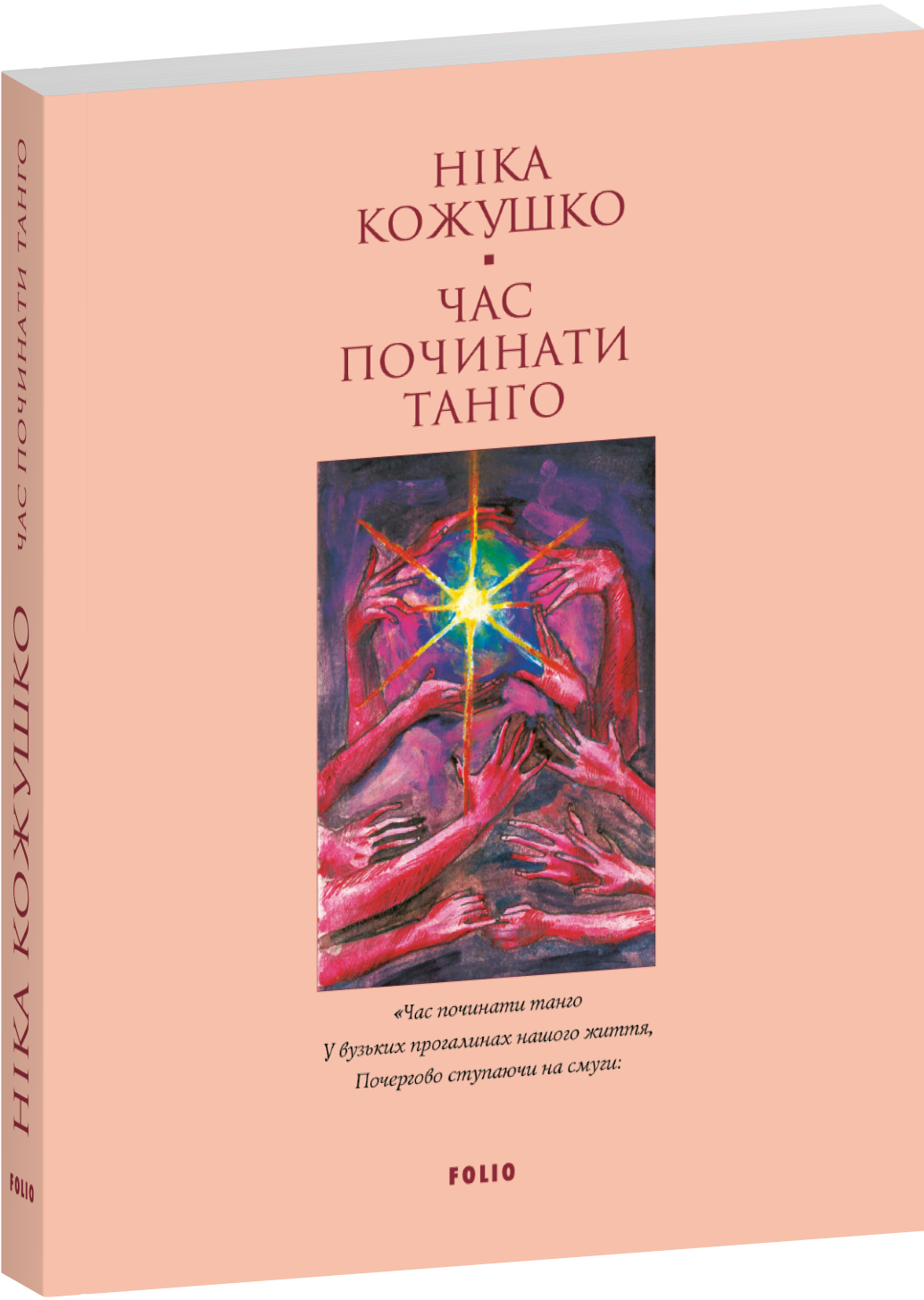 Час починати танго (Лаконічно)